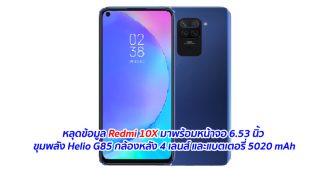 หลุดข้อมูล Redmi 10X มาพร้อมหน้าจอ 6.53 นิ้ว ขุมพลัง Helio G85 กล้องหลัง 4 เลนส์ และแบตเตอรี่ 5020 mAh