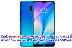 เปิดตัว Redmi 8A Pro มาพร้อมจอ Dot Notch ขนาด 6.22 นิ้ว ขุมพลัง Snapdragon 439 กล้องหลังคู่ แบตเตอรี่ 5000 mAh