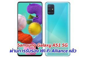 Samsung Galaxy A51 5G ผ่านการรับรอง Wi-Fi Alliance แล้ว