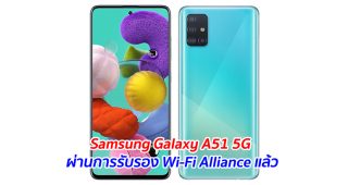Samsung Galaxy A51 5G ผ่านการรับรอง Wi-Fi Alliance แล้ว