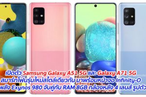 เปิดตัว Samsung Galaxy A51 5G และ Galaxy A71 5G สมาร์ทโฟนรุ่นใหม่สไตล์เดียวกัน มาพร้อมหน้าจอ Infinity-O ขุมพลัง Exynos 980 จับคู่กับ RAM 8GB กล้องหลัง 4 เลนส์ รูปตัว L