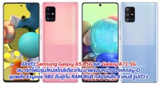 เปิดตัว Samsung Galaxy A51 5G และ Galaxy A71 5G สมาร์ทโฟนรุ่นใหม่สไตล์เดียวกัน มาพร้อมหน้าจอ Infinity-O ขุมพลัง Exynos 980 จับคู่กับ RAM 8GB กล้องหลัง 4 เลนส์ รูปตัว L