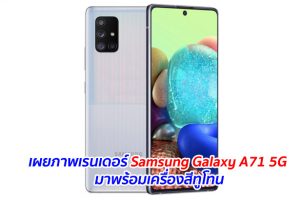 เผยภาพเรนเดอร์ Samsung Galaxy A71 5G มาพร้อมเครื่องสีทูโทน
