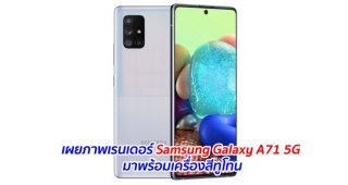 เผยภาพเรนเดอร์ Samsung Galaxy A71 5G มาพร้อมเครื่องสีทูโทน