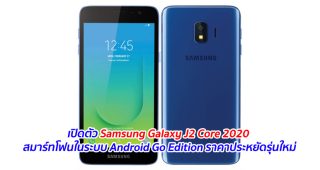 เปิดตัว Samsung Galaxy J2 Core 2020 สมาร์ทโฟนในระบบ Android Go Edition ราคาประหยัดรุ่นใหม่