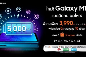 ใหม่! สุดคุ้ม “Samsung Galaxy M11” สมาร์ทโฟนแบตอึดทน 5000mAh จอใหญ่ 6.4 นิ้ว พร้อมดีลพิเศษ 3,990 บาท ตั้งแต่วันที่ 27 เม.ย. - 5 พ.ค.นี้ เฉพาะที่ช้อปปี้เท่านั้น