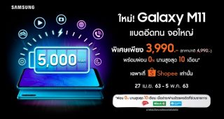 ใหม่! สุดคุ้ม “Samsung Galaxy M11” สมาร์ทโฟนแบตอึดทน 5000mAh จอใหญ่ 6.4 นิ้ว พร้อมดีลพิเศษ 3,990 บาท ตั้งแต่วันที่ 27 เม.ย. - 5 พ.ค.นี้ เฉพาะที่ช้อปปี้เท่านั้น