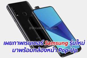 เผยภาพเรนเดอร์ Samsung รุ่นใหม่ มาพร้อมกล้องหน้า Pop-Up