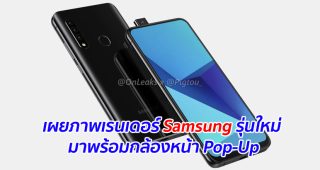 เผยภาพเรนเดอร์ Samsung รุ่นใหม่ มาพร้อมกล้องหน้า Pop-Up