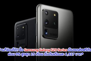 ติดบ้านก็ช้อปได้!! ซื้อ Samsung Galaxy S20 Series เป็นเซตส่งฟรีถึงบ้าน พร้อมผ่อน 0% สูงสุด 15 เดือน ราคาดีเริ่มต้นเดือนละ 1,927 บาท* และแถมเครดิตเงินคืนสูง