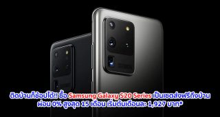 ติดบ้านก็ช้อปได้!! ซื้อ Samsung Galaxy S20 Series เป็นเซตส่งฟรีถึงบ้าน พร้อมผ่อน 0% สูงสุด 15 เดือน ราคาดีเริ่มต้นเดือนละ 1,927 บาท* และแถมเครดิตเงินคืนสูง