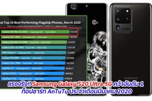 แรงจริง!! Samsung Galaxy S20 Ultra 5G คว้าอันดับ 1 ท็อปชาร์ท AnTuTu ประจำเดือนมีนาคม 2020
