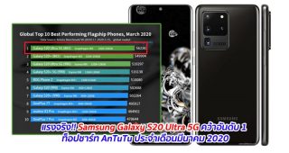 แรงจริง!! Samsung Galaxy S20 Ultra 5G คว้าอันดับ 1 ท็อปชาร์ท AnTuTu ประจำเดือนมีนาคม 2020