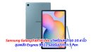 Samsung Galaxy Tab S6 Lite มาพร้อมหน้าจอ 10.4 นิ้ว ขุมพลัง Exynos 9611 รองรับปากกา S Pen