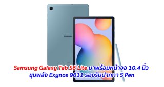 Samsung Galaxy Tab S6 Lite มาพร้อมหน้าจอ 10.4 นิ้ว ขุมพลัง Exynos 9611 รองรับปากกา S Pen