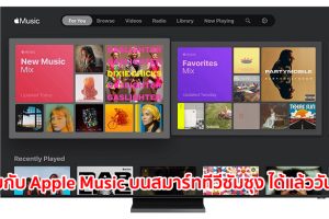 พบกับ Apple Music บนสมาร์ททีวีซัมซุง ได้แล้ววันนี้!