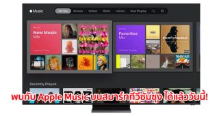 พบกับ Apple Music บนสมาร์ททีวีซัมซุง ได้แล้ววันนี้!