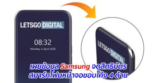 เผยข้อมูล Samsung จดสิทธิบัตรสมาร์ทโฟนหน้าจอขอบโค้ง 4 ด้าน