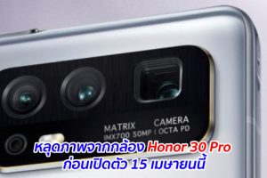 หลุดภาพจากกล้อง Honor 30 Pro ก่อนเปิดตัว 15 เมษายนนี้
