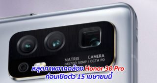 หลุดภาพจากกล้อง Honor 30 Pro ก่อนเปิดตัว 15 เมษายนนี้