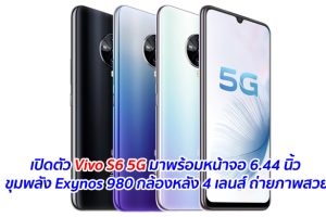 เปิดตัว Vivo S6 5G มาพร้อมหน้าจอ 6.44 นิ้ว ขุมพลัง Exynos 980 กล้องหลัง 4 เลนส์ ถ่ายภาพสวย