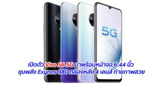 เปิดตัว Vivo S6 5G มาพร้อมหน้าจอ 6.44 นิ้ว ขุมพลัง Exynos 980 กล้องหลัง 4 เลนส์ ถ่ายภาพสวย