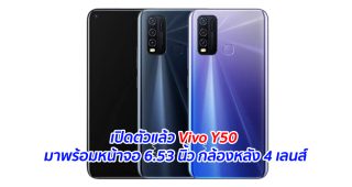 เปิดตัวแล้ว Vivo Y50 มาพร้อมหน้าจอ 6.53 นิ้ว กล้องหลัง 4 เลนส์