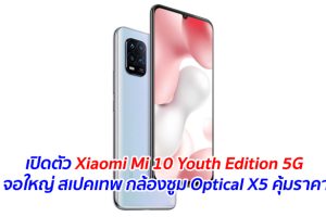 เปิดตัว Xiaomi Mi 10 Youth Edition 5G จอใหญ่ สเปคเทพ กล้องซูม Optical X5 คุ้มราคา
