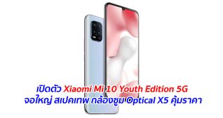 เปิดตัว Xiaomi Mi 10 Youth Edition 5G จอใหญ่ สเปคเทพ กล้องซูม Optical X5 คุ้มราคา