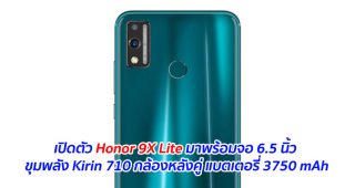 เปิดตัว Honor 9X Lite มาพร้อมจอ 6.5 นิ้ว ขุมพลัง Kirin 710 กล้องหลังคู่ แบตเตอรี่ 3750 mAh