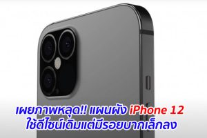 เผยภาพหลุด!! แผนผัง iPhone 12 ใช้ดีไซน์เดิมแต่มีรอยบากเล็กลง
