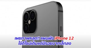 เผยภาพหลุด!! แผนผัง iPhone 12 ใช้ดีไซน์เดิมแต่มีรอยบากเล็กลง
