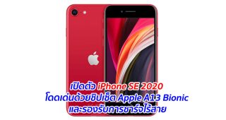 เปิดตัว iPhone SE 2020 โดดเด่นด้วยชิปเซ็ต Apple A13 Bionic และรองรับการชาร์จไร้สาย