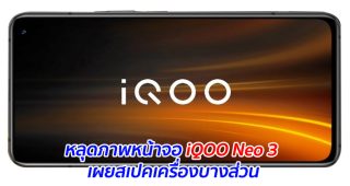 หลุดภาพหน้าจอ iQOO Neo 3 เผยสเปคเครื่องบางส่วน