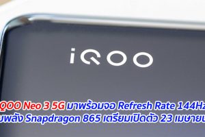 iQOO Neo 3 5G มาพร้อมจอ Refresh Rate 144Hz ขุมพลัง Snapdragon 865 เตรียมเปิดตัว 23 เมษายนนี้