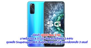 เปิดตัว iQOO Neo 3 5G มาพร้อมจอ 6.57 นิ้ว อัตราการรีเฟรช 144Hz ขุมพลัง Snapdragon 865 จับคู่กับ RAM 12GB และกล้องหลัง 3 เลนส์