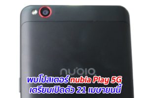 พบโปสเตอร์ nubia Play 5G เตรียมเปิดตัว 21 เมษายนนี้