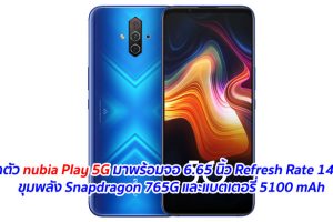 เปิดตัว nubia Play 5G มาพร้อมจอ 6.65 นิ้ว Refresh Rate 144Hz ขุมพลัง Snapdragon 765G และแบตเตอรี่ 5100 mAh