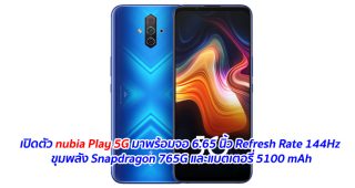 เปิดตัว nubia Play 5G มาพร้อมจอ 6.65 นิ้ว Refresh Rate 144Hz ขุมพลัง Snapdragon 765G และแบตเตอรี่ 5100 mAh