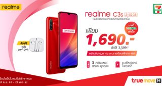 ‘realme C3s สมาร์ทโฟนสเปคดี ตอบโจทย์สายเกมเมอร์ ราคาสุดพิเศษเพียง 1,690 บาท หาซื้อง่ายที่ 7-Eleven’