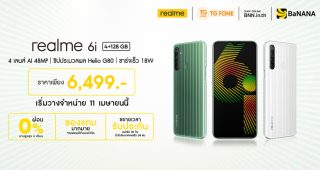 เตรียมเป็นเจ้าของ realme 6i สมาร์ทโฟนขุมพลังเต็มขั้น วางจำหน่ายพร้อมกันทั่วประเทศในวันที่ 11 เมษายนนี้ ในราคาเพียง 6,499 บาท