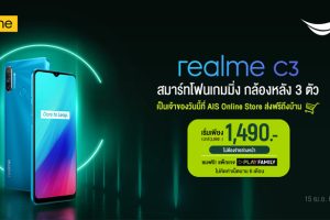 realme ร่วมกับ AIS จัดโปรสุดคุ้มเป็นเจ้าของ realme C3 ในราคาพิเศษเพียง 1,490 บาท โดยไม่ต้องชำระค่าบริการล่วงหน้า