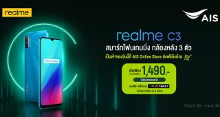 realme ร่วมกับ AIS จัดโปรสุดคุ้มเป็นเจ้าของ realme C3 ในราคาพิเศษเพียง 1,490 บาท โดยไม่ต้องชำระค่าบริการล่วงหน้า