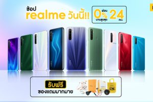 realme ส่งโปรแรง! แจกของแถมจัดเต็มเกินคุ้ม แถมผ่อน 0% นานสูงสุด 24 เดือน พร้อมขยายเวลารับประกันสินค้าเพิ่มความมั่นใจให้กับลูกค้าในช่วง COVID-19
