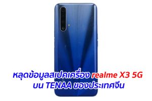 หลุดข้อมูลสเปคเครื่อง realme X3 5G บน TENAA ของประเทศจีน