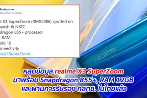 หลุดข้อมูล realme X3 SuperZoom มาพร้อม Snapdragon 855+, RAM 12GB และผ่านการรับรอง กสทช. ในไทยแล้ว