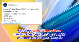 หลุดข้อมูล realme X3 SuperZoom มาพร้อม Snapdragon 855+, RAM 12GB และผ่านการรับรอง กสทช. ในไทยแล้ว