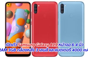 เปิดตัว Samsung Galaxy A11 หน้าจอ 6.4 นิ้ว RAM 3GB กล้องหลัง 3 เลนส์ และแบตเตอรี่ 4000 mAh
