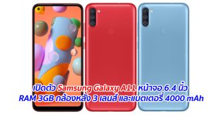 เปิดตัว Samsung Galaxy A11 หน้าจอ 6.4 นิ้ว RAM 3GB กล้องหลัง 3 เลนส์ และแบตเตอรี่ 4000 mAh