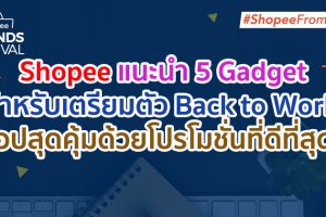 ‘ช้อปปี้’ แนะ 5 Gadget สำหรับเตรียมตัว Back to Work พร้อมเอาใจเทคเลิฟเวอร์กับ Shopee Electronics Brands Festival ช้อปสุดคุ้มด้วยโปรโมชั่นที่ดีที่สุด